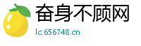 奋身不顾网